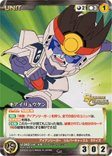 キアイリュウケン 【SCBK-U343C】