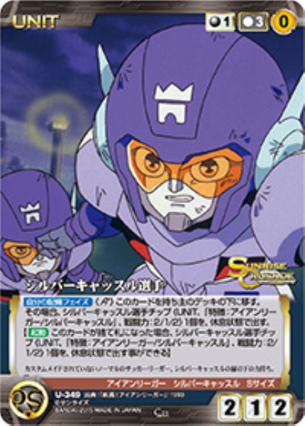 シルバーキャッスル選手 【SCBK-U349C】