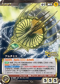 アルテミス 【SCBK-U359C】