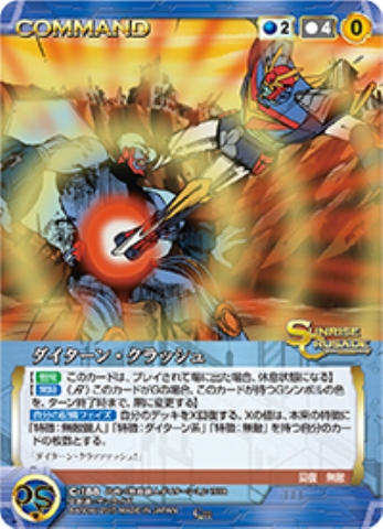 ダイターン・クラッシュ 【SCBL-C188C】