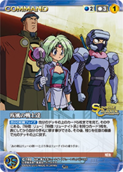 疾風の戦士達 【SCBL-C192C】