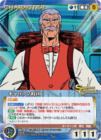 ギャリソン時田 【SCBL-CH272U】