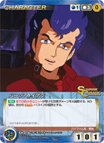 バーツ・ライアン 【SCBL-CH275U】