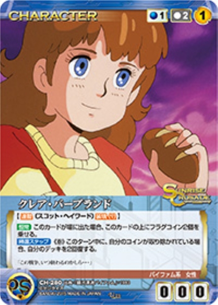 クレア・バーブランド 【SCBL-CH280U】