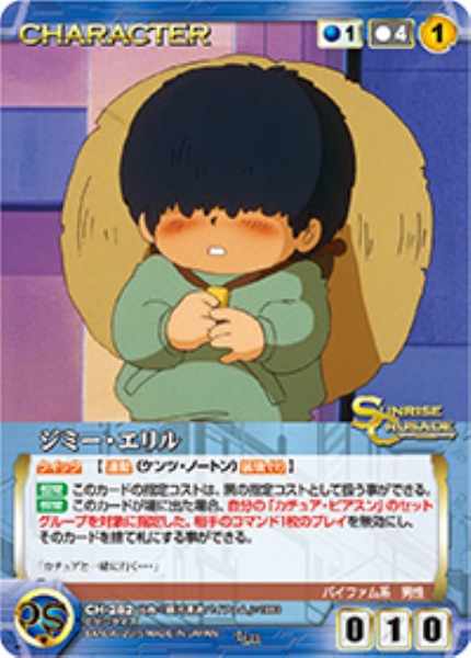 ジミー・エリル 【SCBL-CH282U】