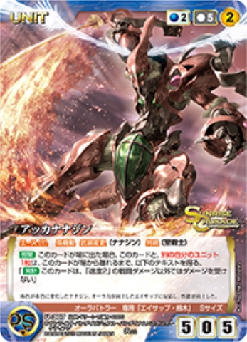 アッカナナジン 【SCBL-U367R】