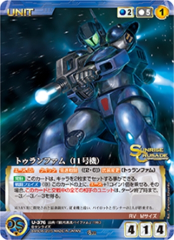 トゥランファム(11号機) 【SCBL-U376R】