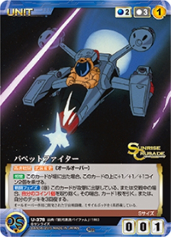 パペットファイター 【SCBL-U378C】