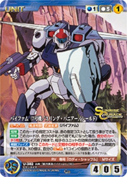 バイファム(7号機/スリング・パニアー/シールド) 【SCBL-U382C】