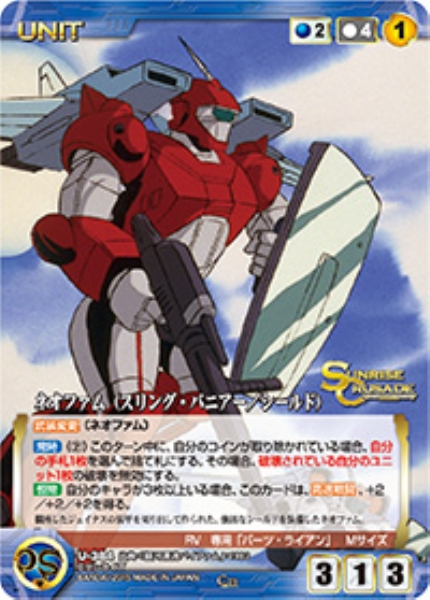 ネオファム(スリング・パニアー/シールド) 【SCBL-U384C】