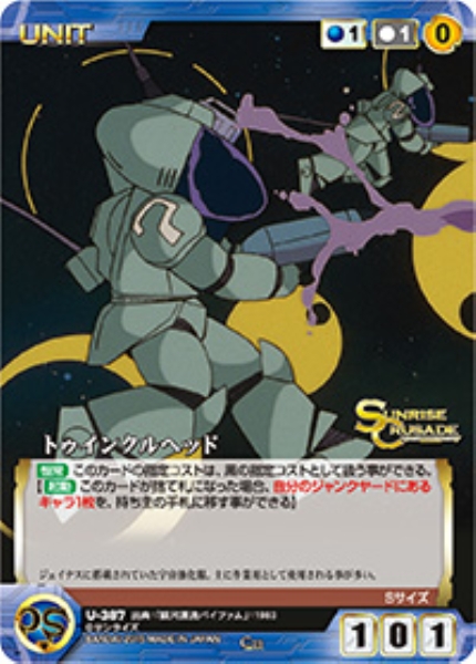 トゥインクルヘッド 【SCBL-U387C】