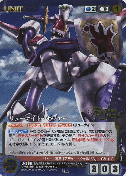リューナイト・ゼファー 【SCBL-U388M】