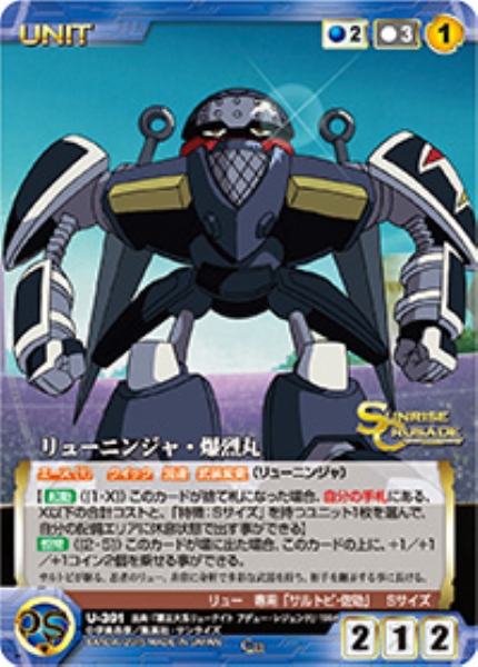 リューニンジャ・爆烈丸 【SCBL-U391C】