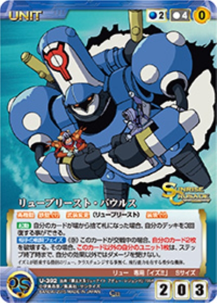 リュープリースト・バウルス 【SCBL-U392C】