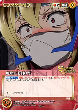 風邪にも負けず 【SCEB11RD-C180U】