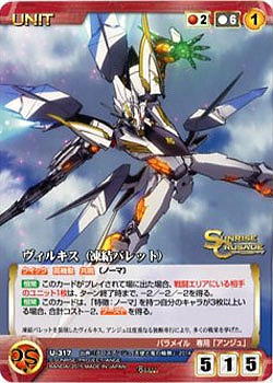 ヴィルキス(凍結バレット) 【SCEB11RD-U317R】