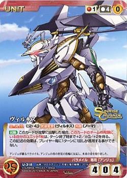 ヴィルキス 【SCEB11RD-U318C】