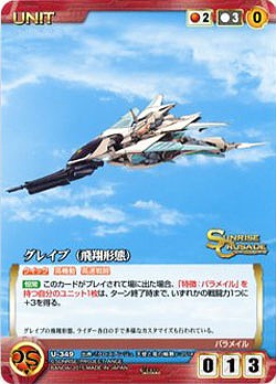 グレイブ(飛翔形態) 【SCEB11RD-U349C】