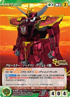 グロースター・ソードマン(アシュレイ機) 【SCEB12GN-U374C】