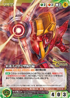 紅蓮弐式甲壱型腕装備 【SCEB12GN-U378C】