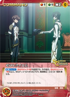 ゼロレクイエム 【SCEB12RD-C206C】