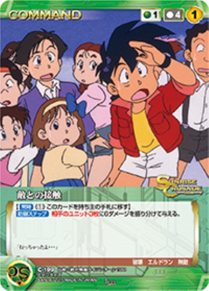 敵との接触 【SCGN-C199U】