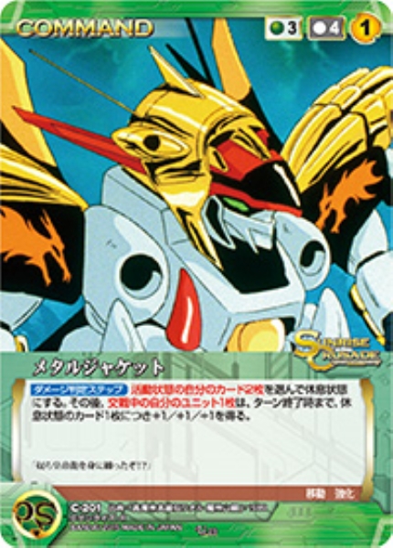 メタルジャケット 【SCGN-C201U】