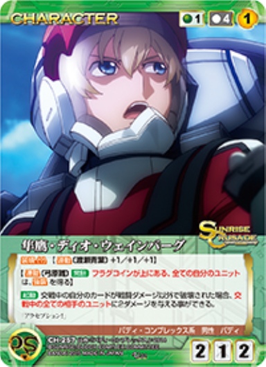 隼鷹・ディオ・ウェインバーグ 【SCGN-CH257U】