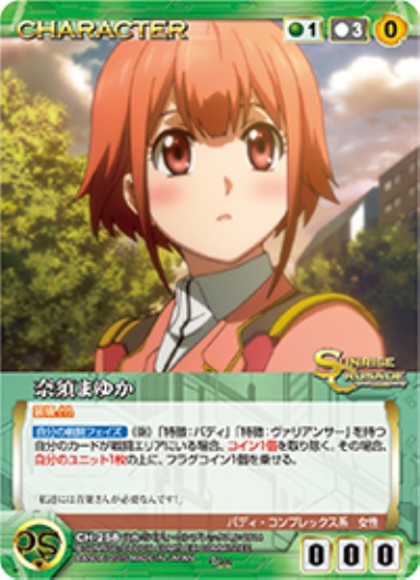 奈須まゆか 【SCGN-CH258U】