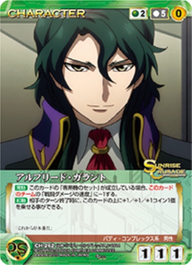 アルフリード・ガラント 【SCGN-CH262U】