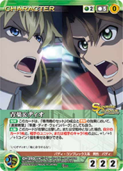 青葉&ディオ 【SCGN-CH293R】