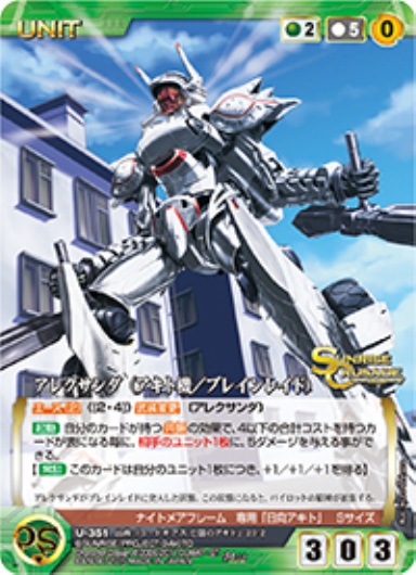 アレクサンダ(アキト機/ブレインレイド) 【SCGN-U351M】