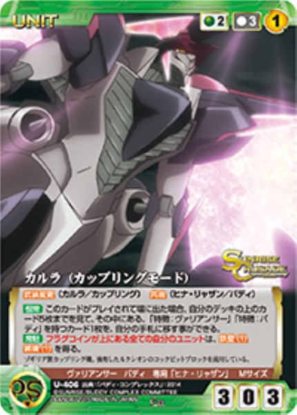 カルラ(カップリングモード) 【SCGN-U406C】