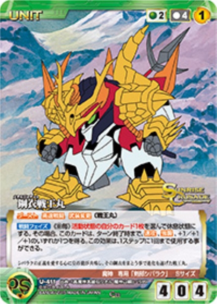 鋼衣戦王丸【メタルジャケット】 【SCGN-U411C】