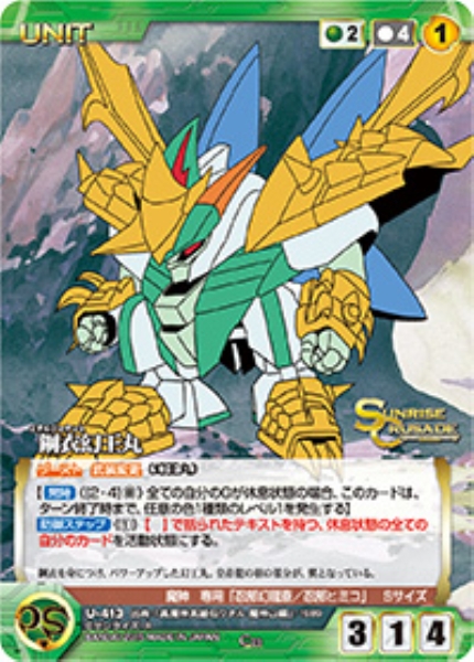 鋼衣幻王丸【メタルジャケット】 【SCGN-U413C】