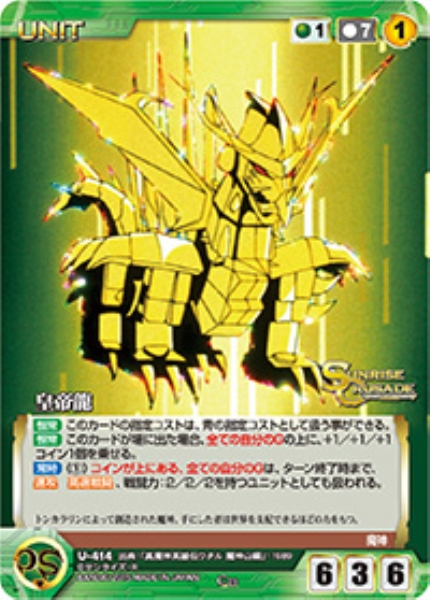 皇帝龍 【SCGN-U414C】