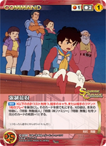 強制接収 【SCRD-C208U】