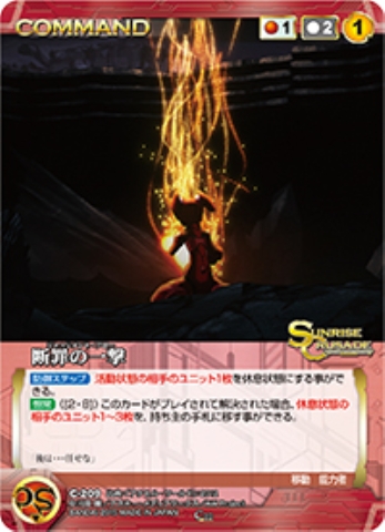 断罪の一撃 【SCRD-C209C】