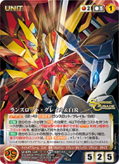ランスロット・グレイル&白炎 【SCRD-U371M】