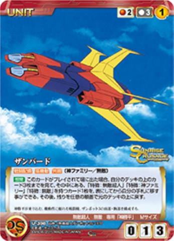 ザンバード 【SCRD-U398C】