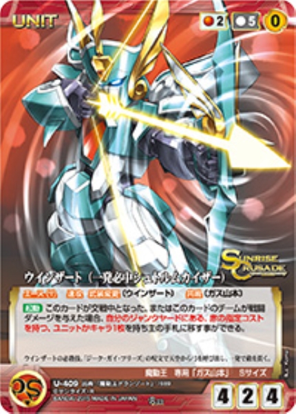 ウインザート(一発必中シュトルムカイザー) 【SCRD-U409R】