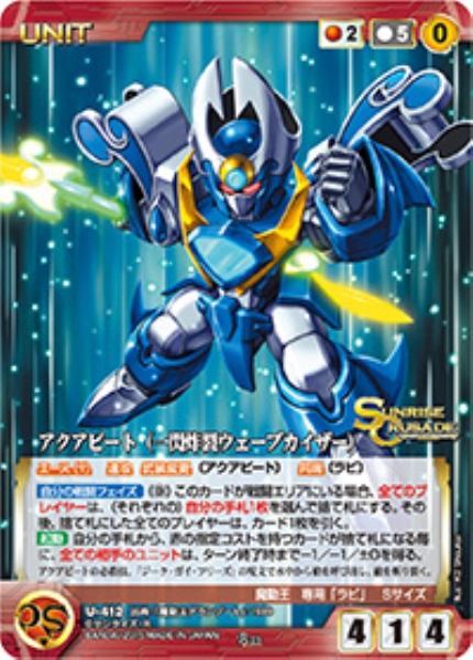 アクアビート(一閃炸裂ウェーブカイザー) 【SCRD-U412R】