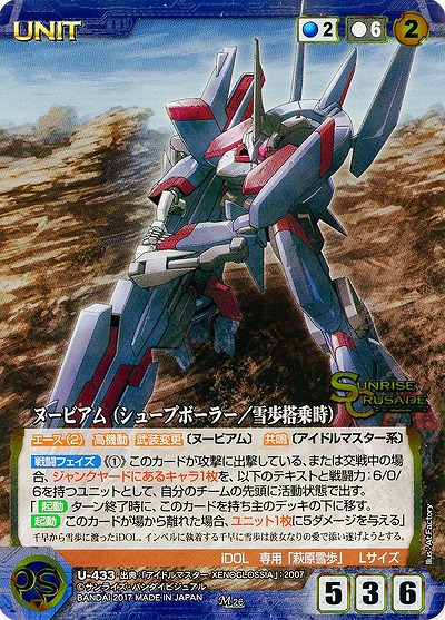 ヌービアム(シュープボーラー/雪歩搭乗時) 【SCBL-U-433M】