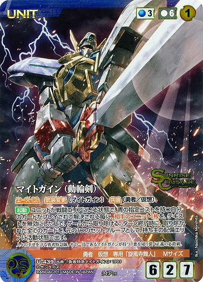 マイトガイン(動輪剣)[パラレル] 【SCBL-U-439MP】