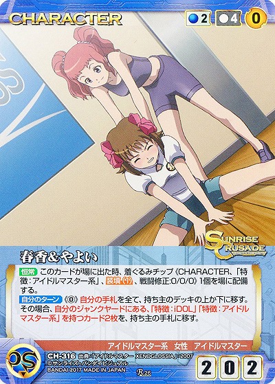 春香&やよい 【SCBL-CH-316R】