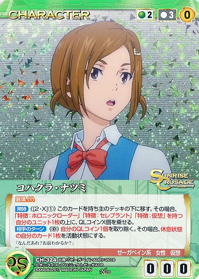 コハクラ・ナツミ 【SCGR-CH-324N】