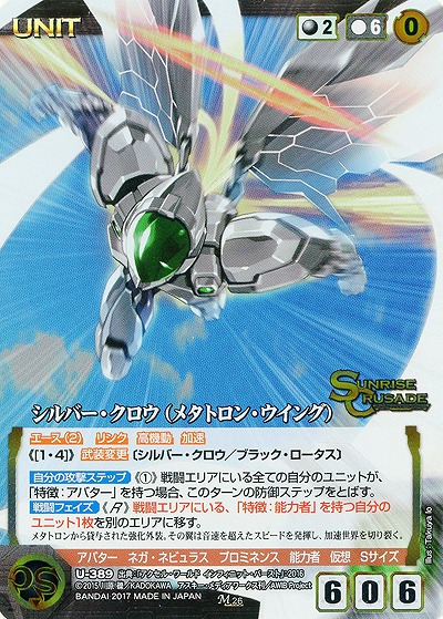 シルバー・クロウ(メタトロン・ウイング) 【SCBK-U-389M】