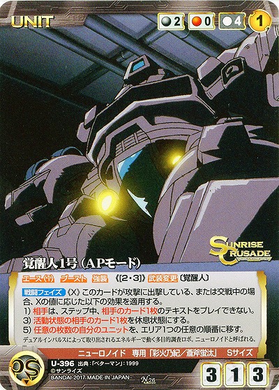 覚醒人1号(APモード) 【SCBK-U-396N】