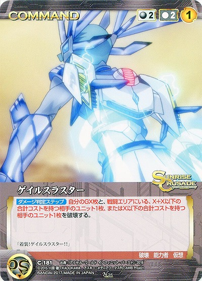 ゲイルスラスター 【SCBK-C-181N】