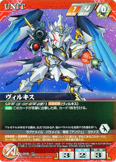 ヴィルキス 【SRC-U-010D】